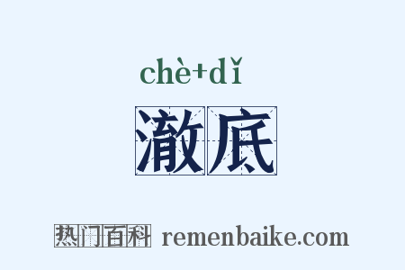 澈底是什么意思的图片